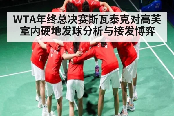 WTA年终总决赛斯瓦泰克对高芙室内硬地发球分析与接发博弈